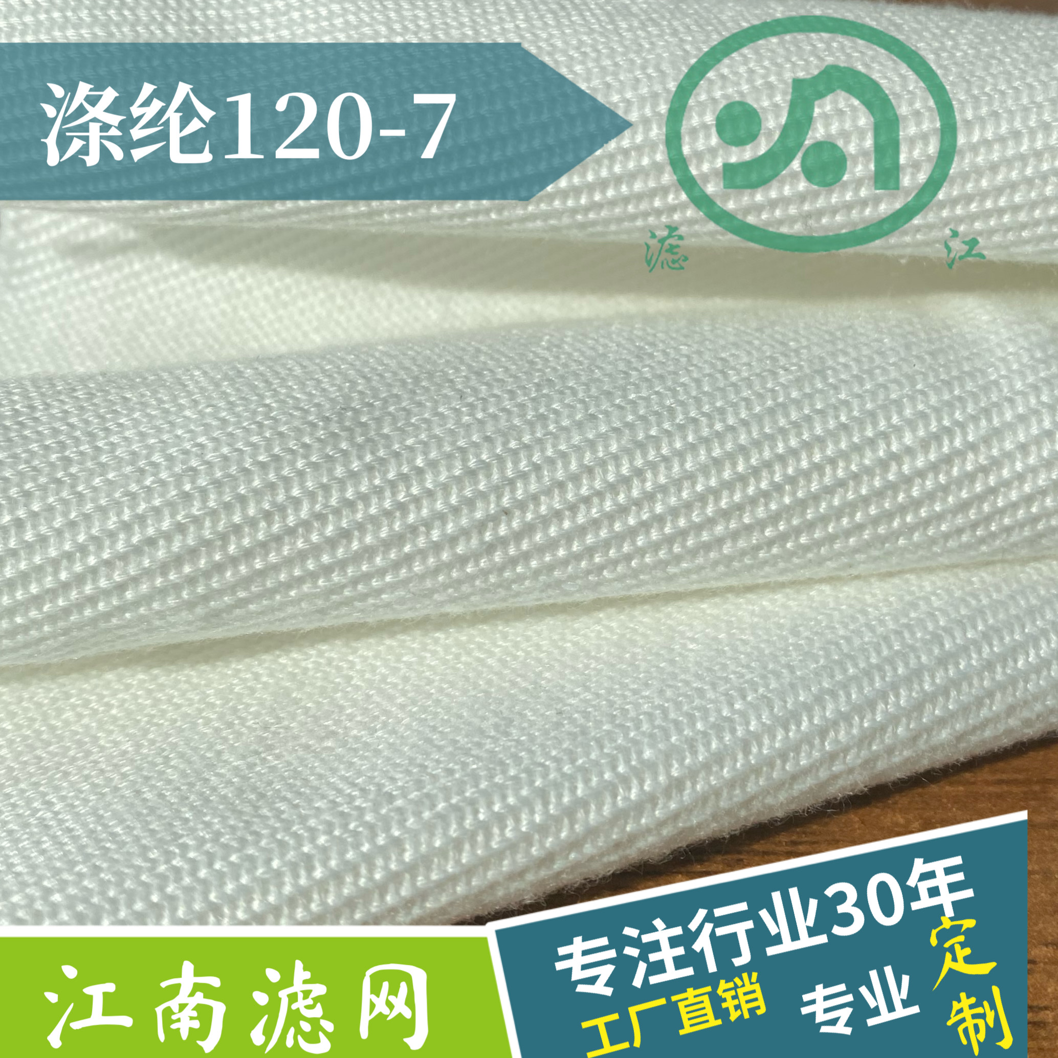 滌綸濾布120-7